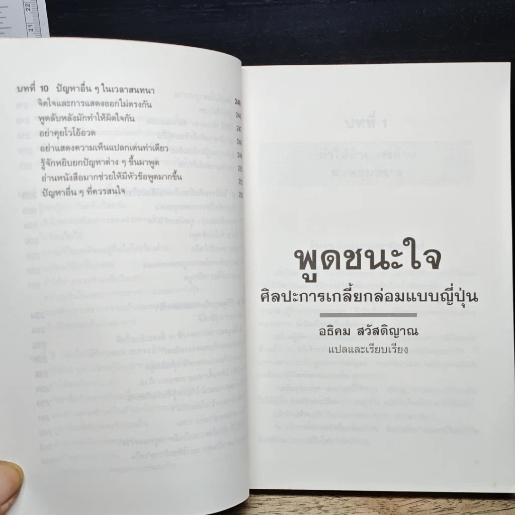 หนังสือ พูดชนะใจ ศิลปะการเกลี้ยกล่อมแบบญี่ปุ่น รูปที่ 10
