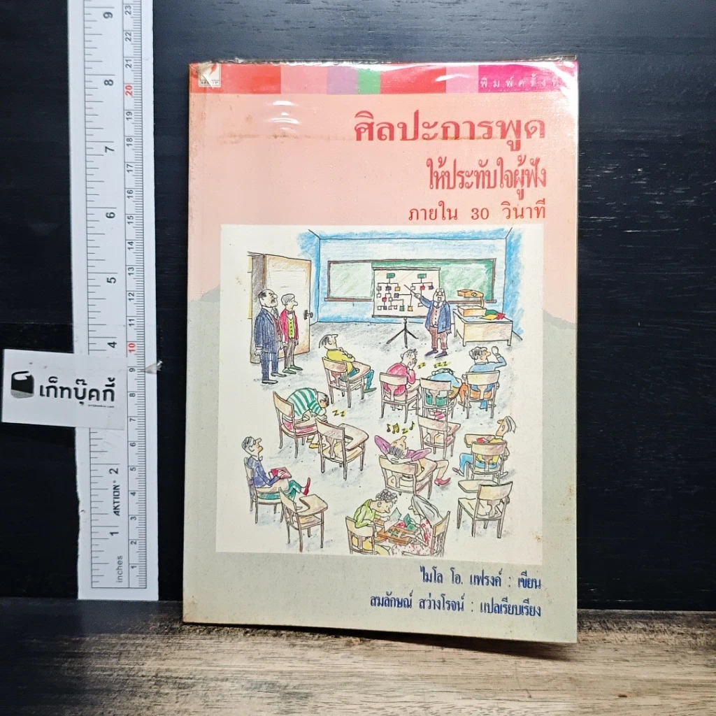 หนังสือ ศิลปะการพูดให้ประทับใจผู้ฟัง ภายใน 30 วินาที รูปที่ 1