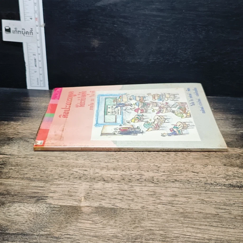 หนังสือ ศิลปะการพูดให้ประทับใจผู้ฟัง ภายใน 30 วินาที รูปที่ 3