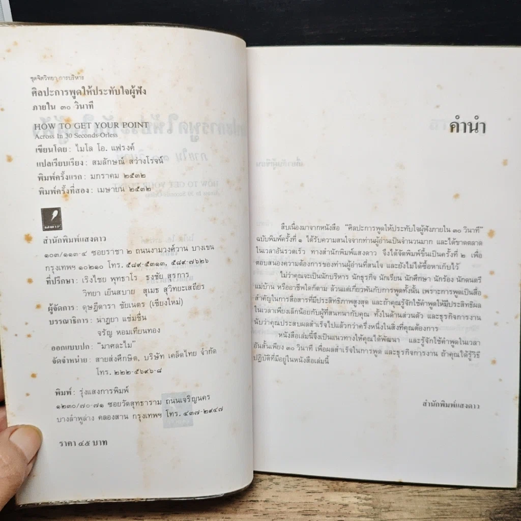 หนังสือ ศิลปะการพูดให้ประทับใจผู้ฟัง ภายใน 30 วินาที รูปที่ 6