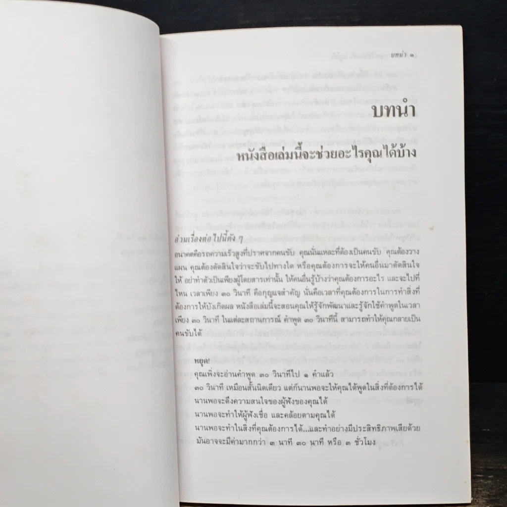 หนังสือ ศิลปะการพูดให้ประทับใจผู้ฟัง ภายใน 30 วินาที รูปที่ 8