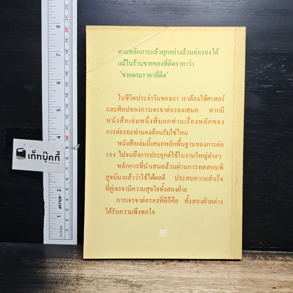 หนังสือ เจรจาสู่ความสำเร็จ ทั้งในธุรกิจและชีวิตประจำวัน รูปที่ 2