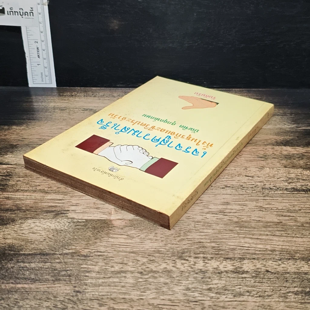 หนังสือ เจรจาสู่ความสำเร็จ ทั้งในธุรกิจและชีวิตประจำวัน รูปที่ 5