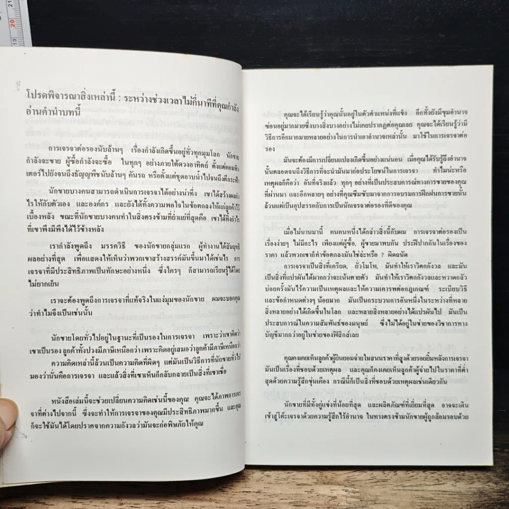 หนังสือ เจรจาสู่ความสำเร็จ ทั้งในธุรกิจและชีวิตประจำวัน รูปที่ 7