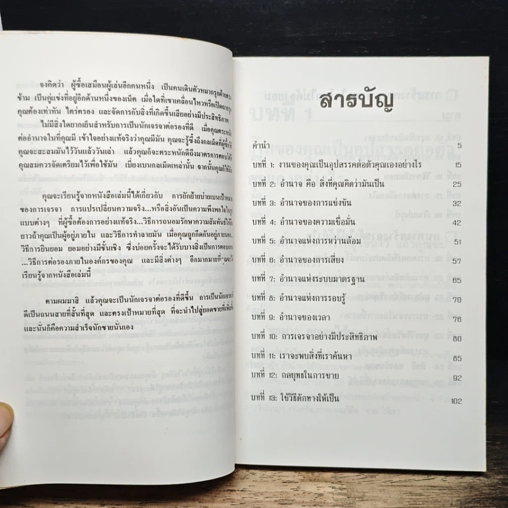 หนังสือ เจรจาสู่ความสำเร็จ ทั้งในธุรกิจและชีวิตประจำวัน รูปที่ 8