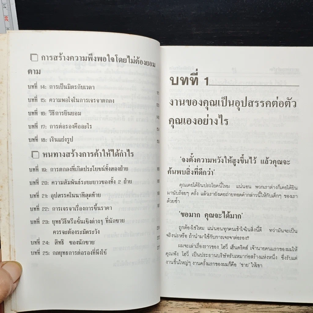 หนังสือ เจรจาสู่ความสำเร็จ ทั้งในธุรกิจและชีวิตประจำวัน รูปที่ 9