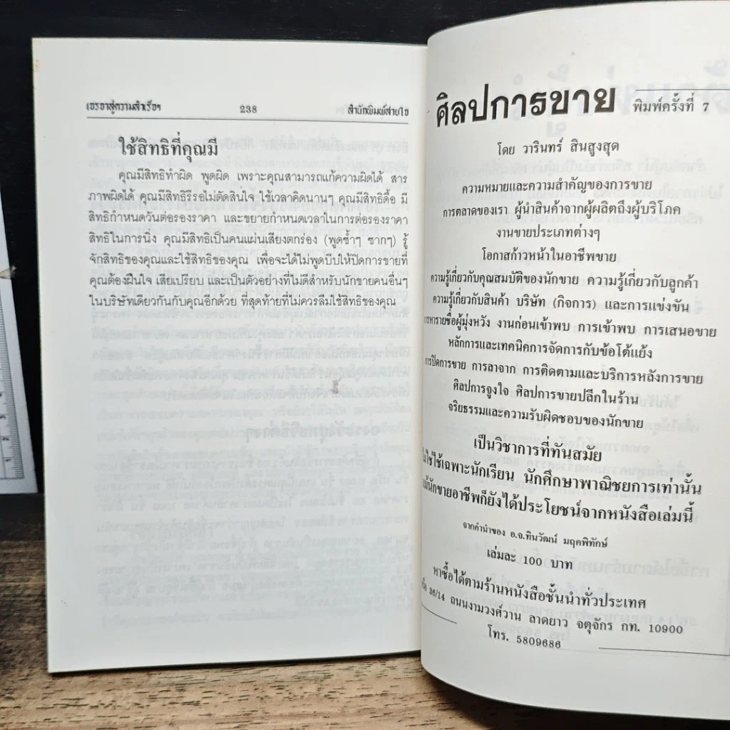 หนังสือ เจรจาสู่ความสำเร็จ ทั้งในธุรกิจและชีวิตประจำวัน รูปที่ 10