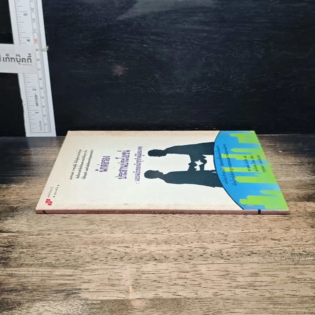หนังสือ นักต่อรองประสานประโยชน์ : แบบฉบับของนักธุรกิจผู้มีอนาคต รูปที่ 3