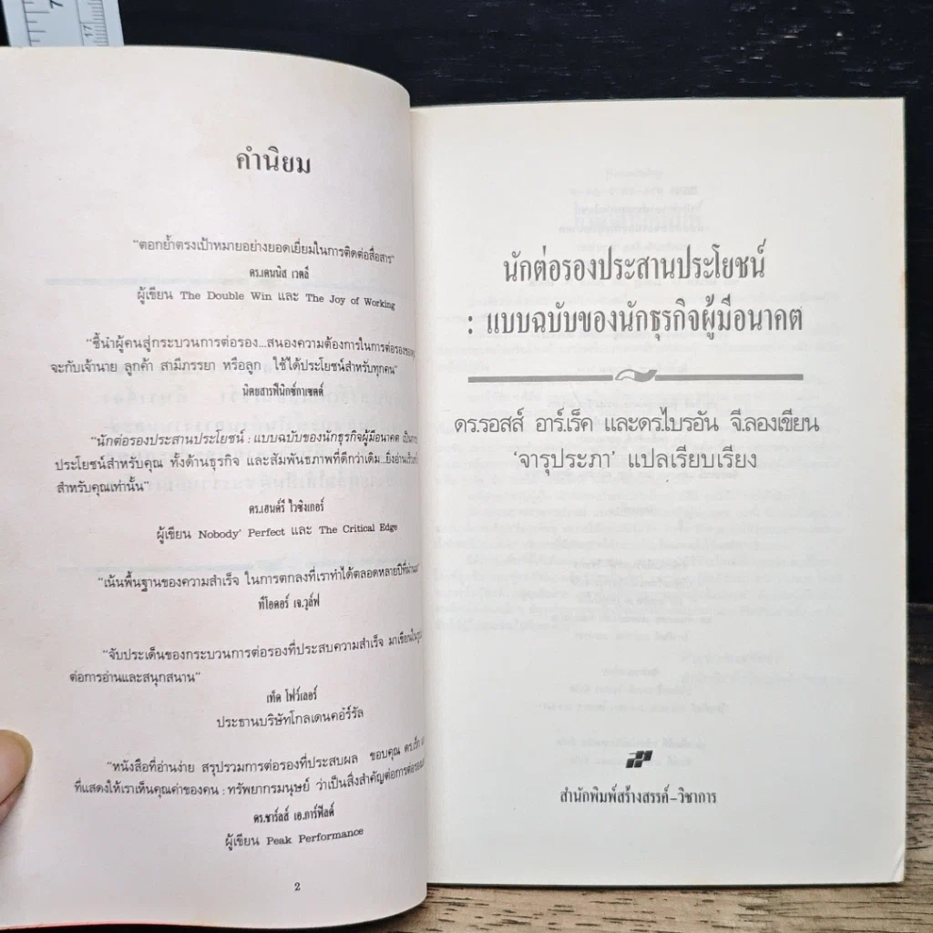 หนังสือ นักต่อรองประสานประโยชน์ : แบบฉบับของนักธุรกิจผู้มีอนาคต รูปที่ 6