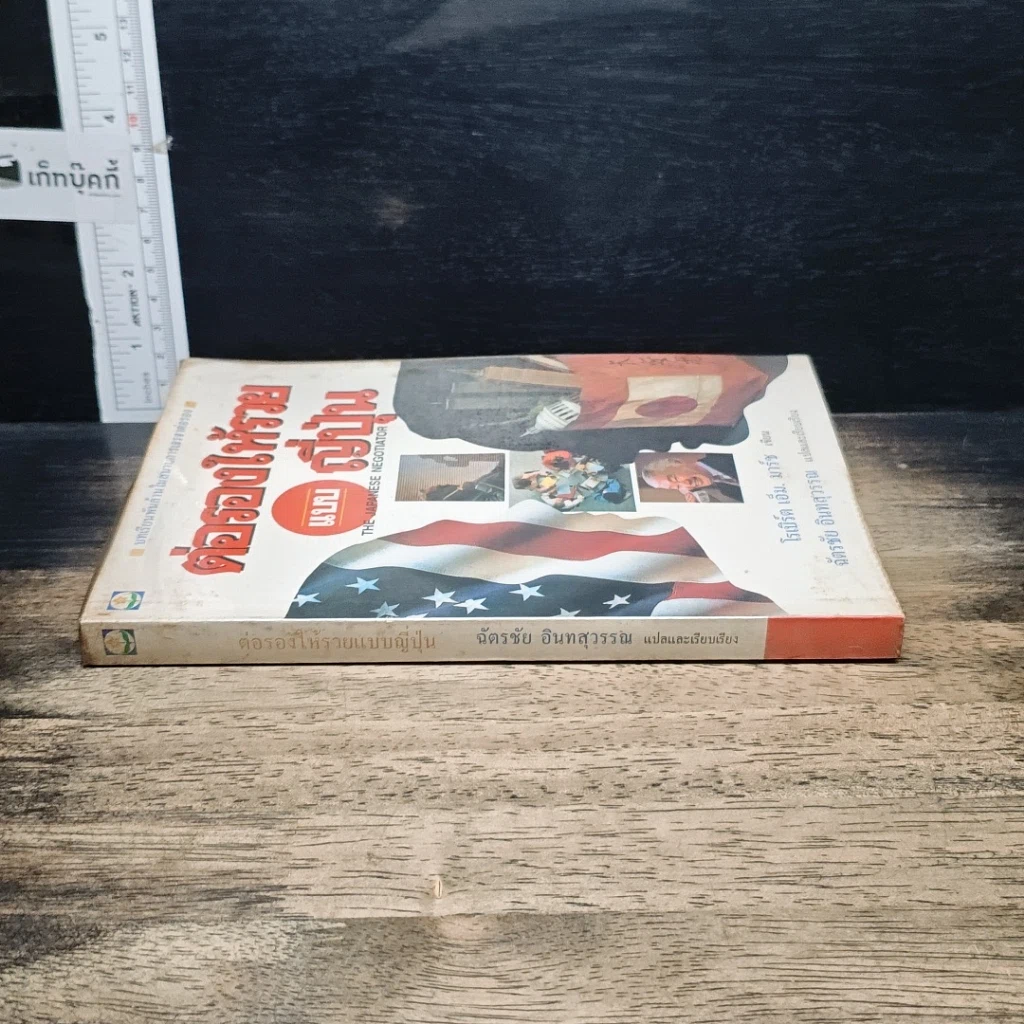 หนังสือ ต่อรองให้รวยแบบญี่ปุ่น รูปที่ 3