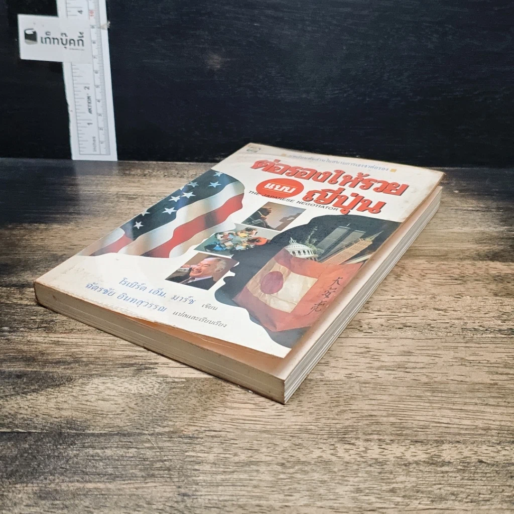 หนังสือ ต่อรองให้รวยแบบญี่ปุ่น รูปที่ 4