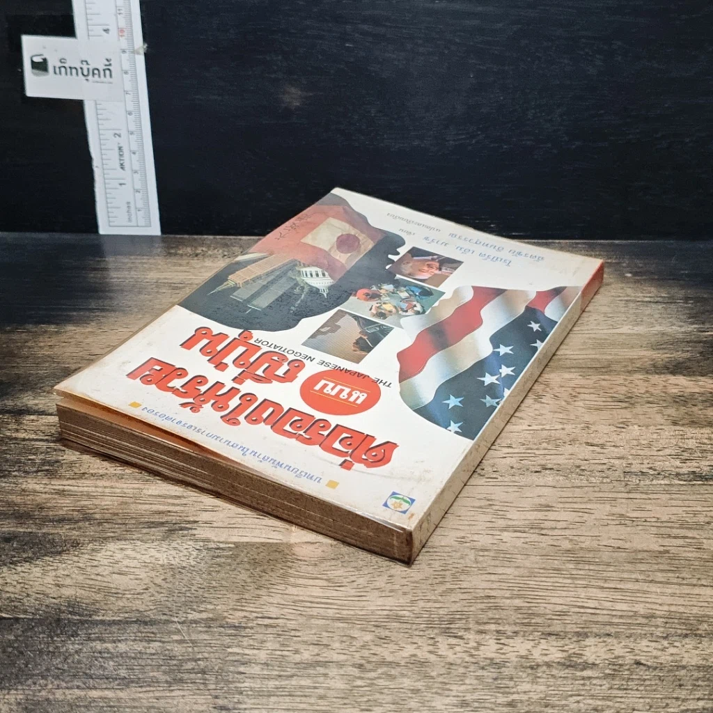 หนังสือ ต่อรองให้รวยแบบญี่ปุ่น รูปที่ 5