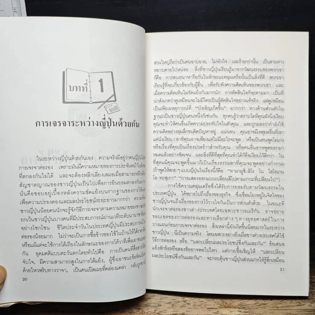 หนังสือ ต่อรองให้รวยแบบญี่ปุ่น รูปที่ 9