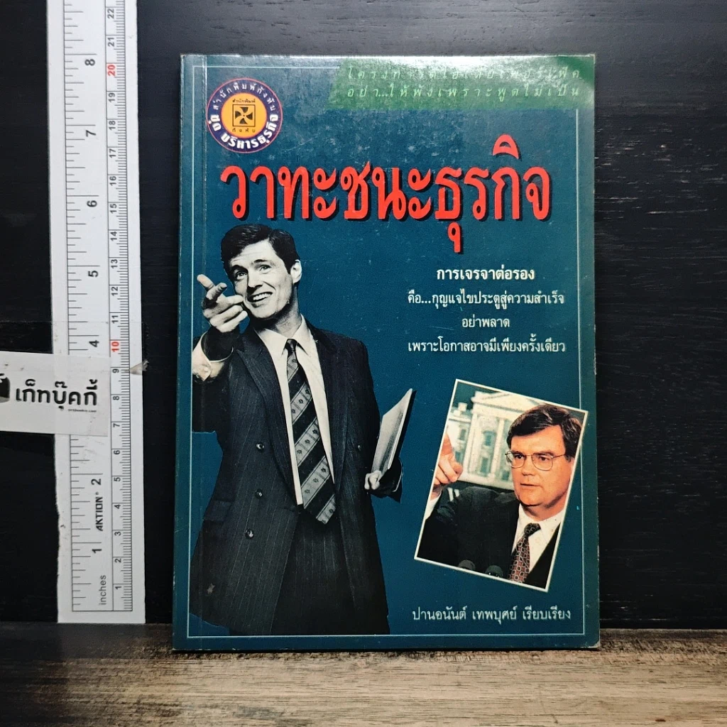 หนังสือ วาทะชนะธุรกิจ รูปที่ 1