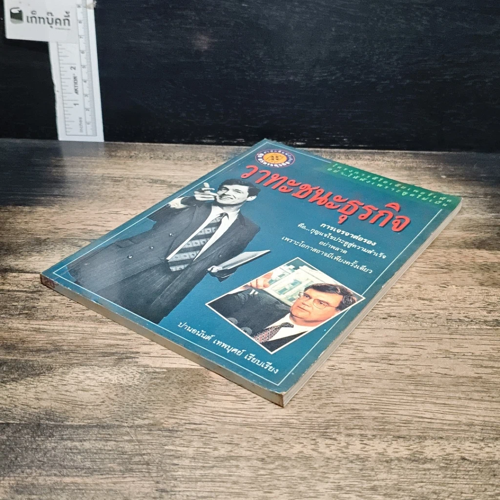 หนังสือ วาทะชนะธุรกิจ รูปที่ 4
