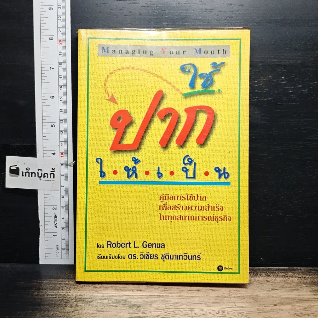 หนังสือ ใช้ปากให้เป็น รูปที่ 1