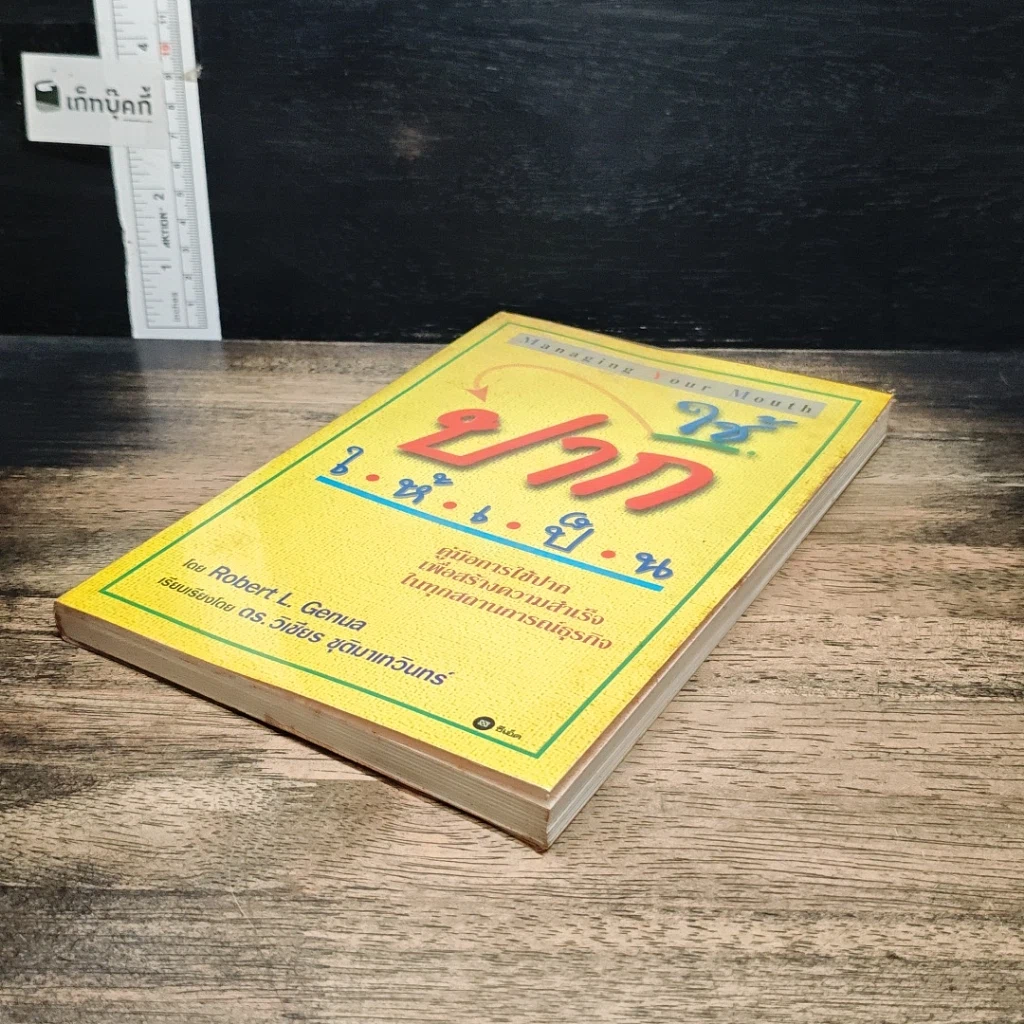 หนังสือ ใช้ปากให้เป็น รูปที่ 4