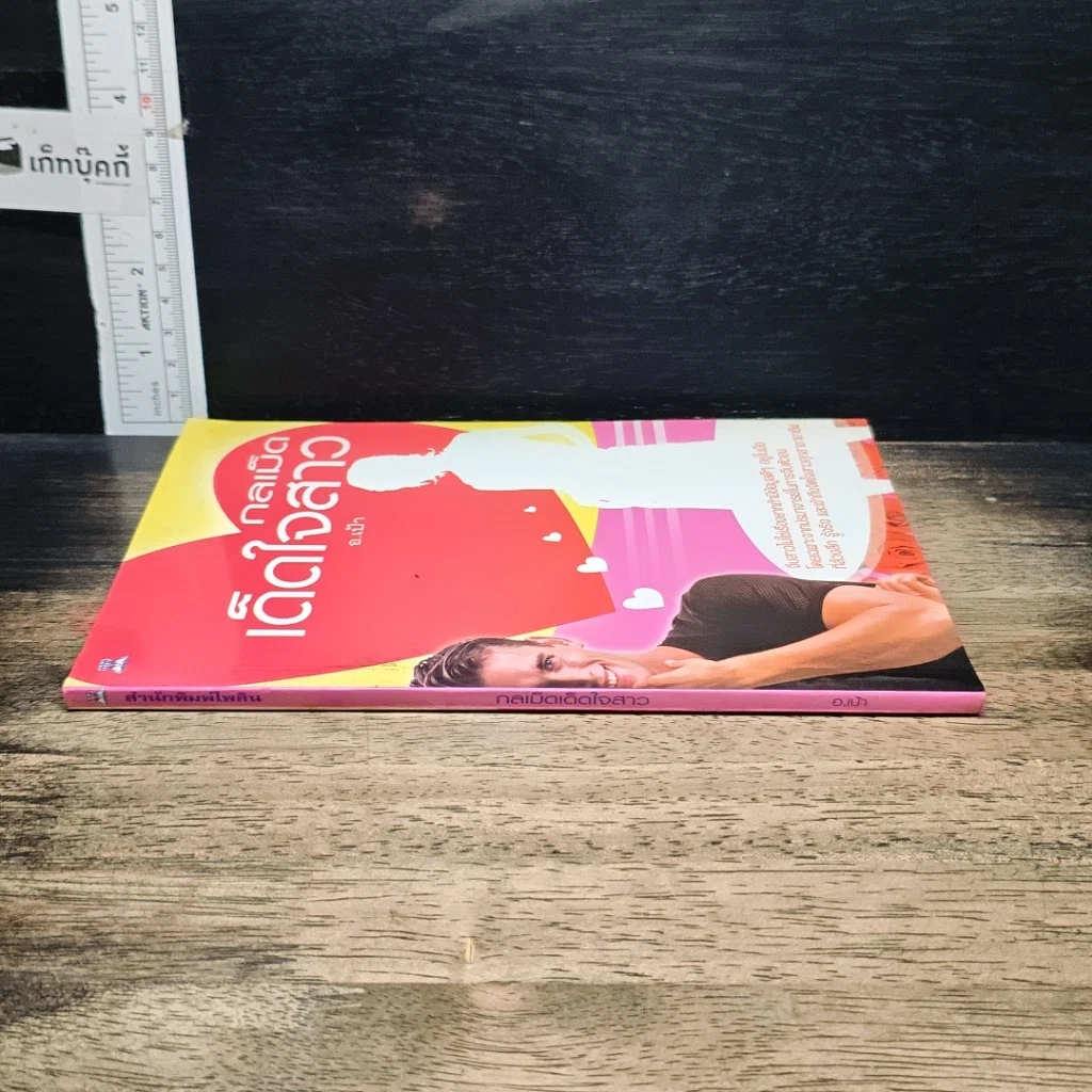 หนังสือ กลเม็ดเด็ดใจสาว รูปที่ 3
