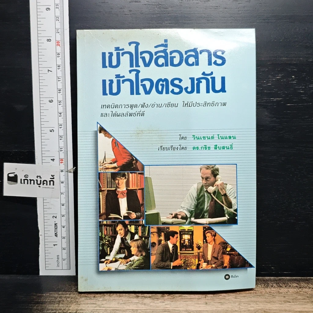 หนังสือ เข้าใจสื่อสาร เข้าใจตรงกัน รูปที่ 1