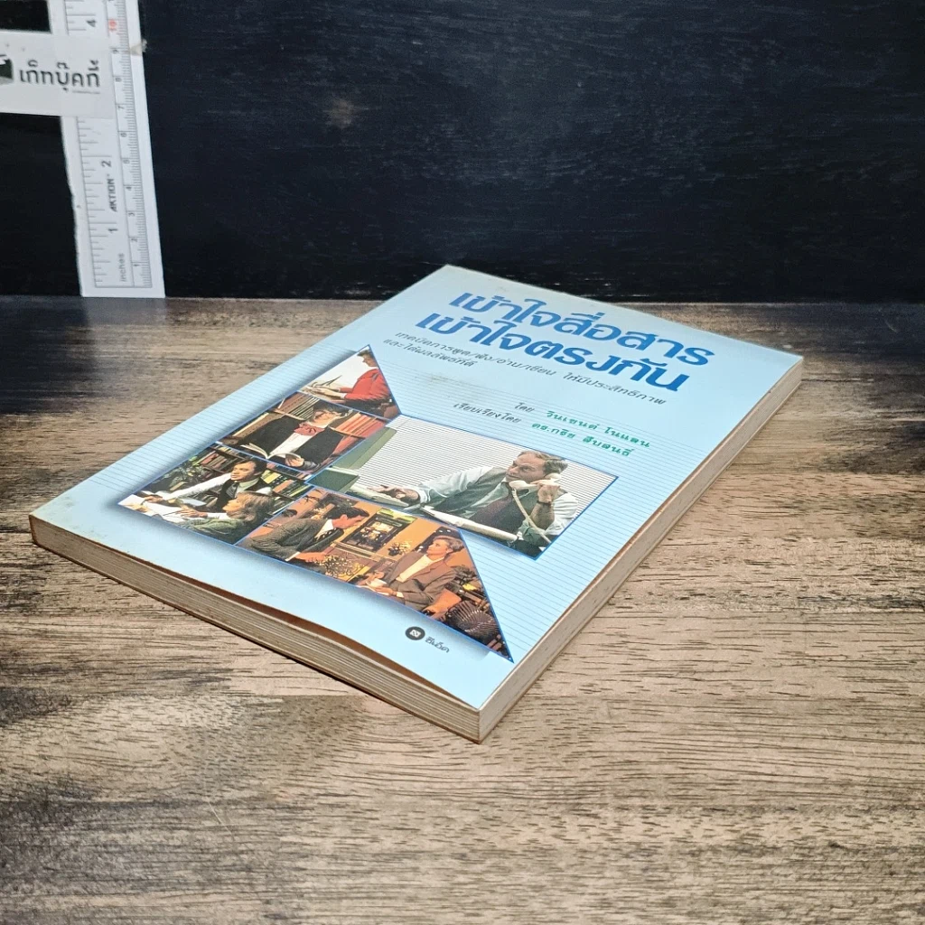 หนังสือ เข้าใจสื่อสาร เข้าใจตรงกัน รูปที่ 4