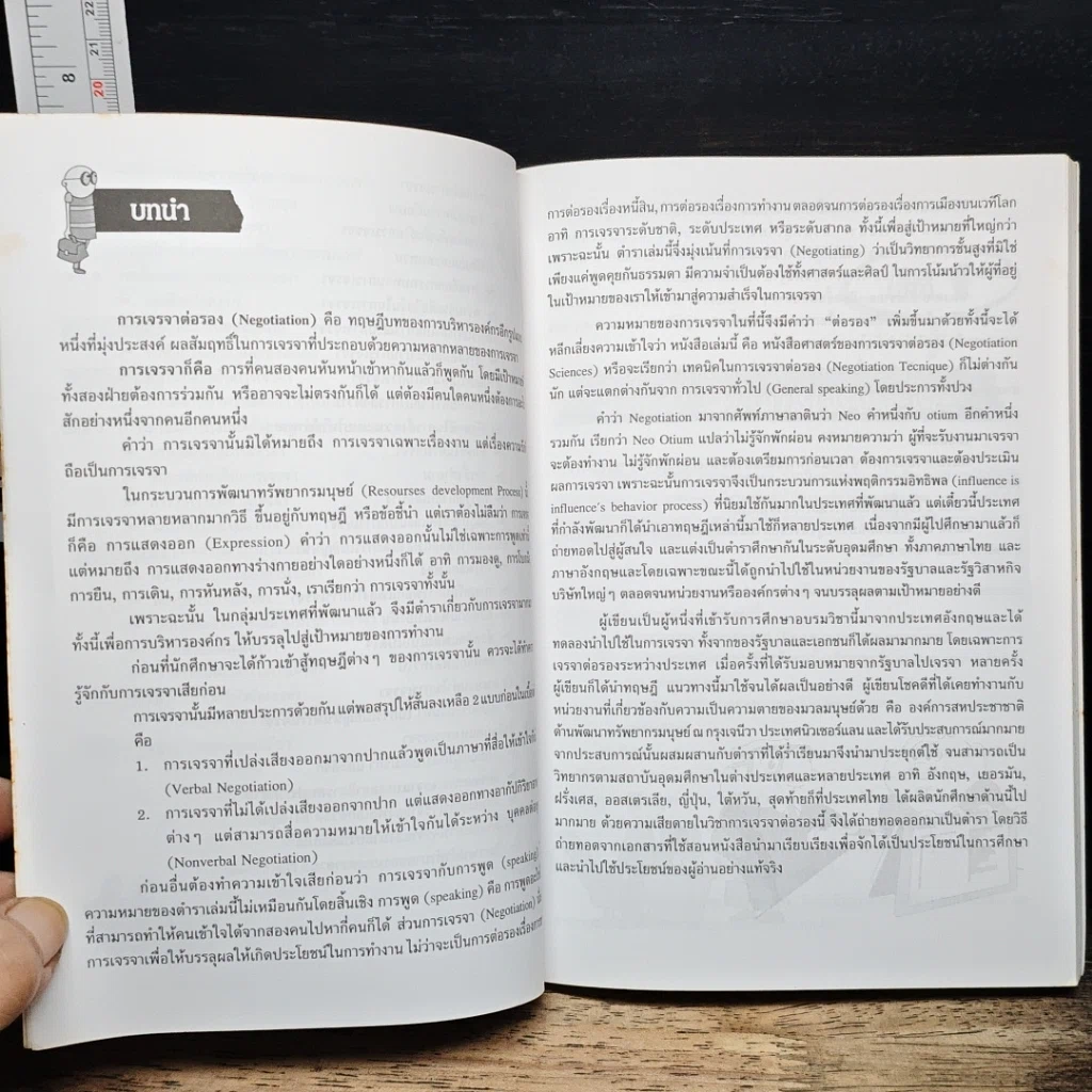 หนังสือ กลยุทธ์การต่อรอง รูปที่ 8