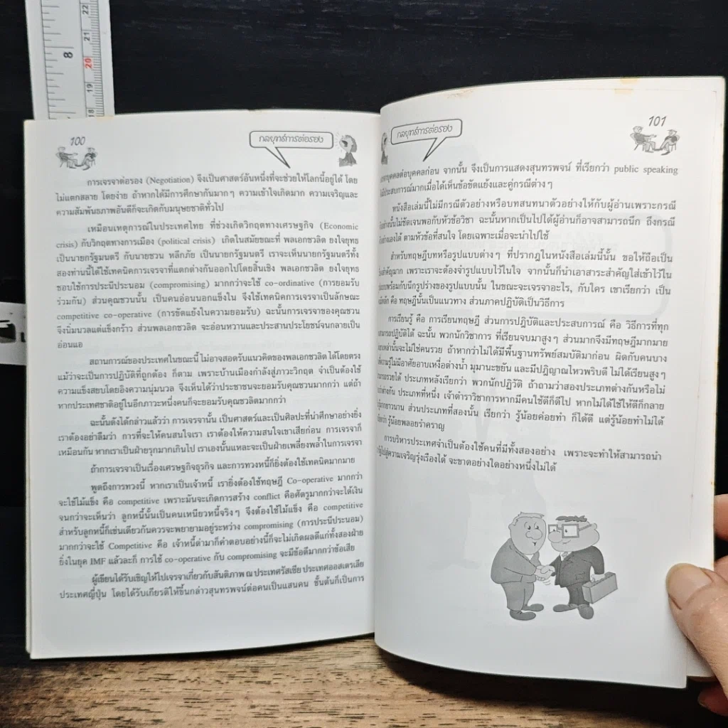 หนังสือ กลยุทธ์การต่อรอง รูปที่ 10