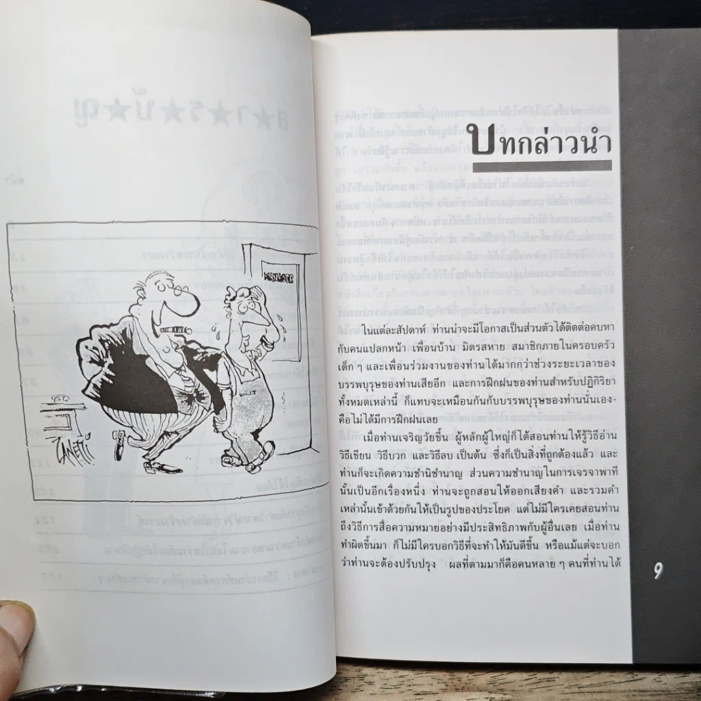 หนังสือ เจรจาพาทีให้มีผล รูปที่ 8