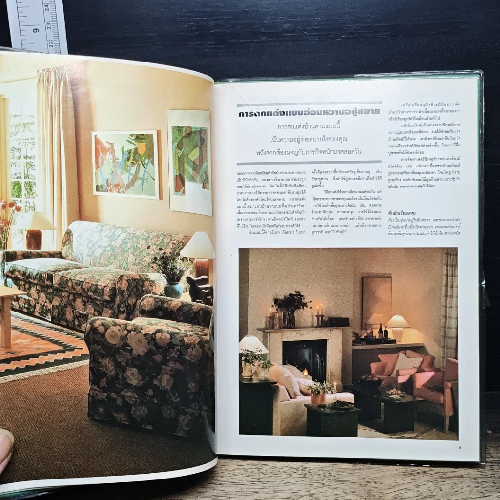 หนังสือ สไตล์การตกแต่งภายใน รูปที่ 8
