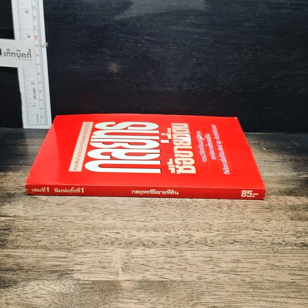 หนังสือ กลยุทธ์ ซื้อขายที่ดิน รูปที่ 3
