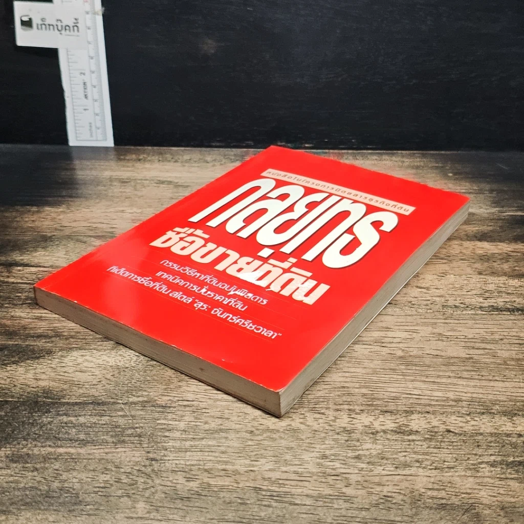 หนังสือ กลยุทธ์ ซื้อขายที่ดิน รูปที่ 4