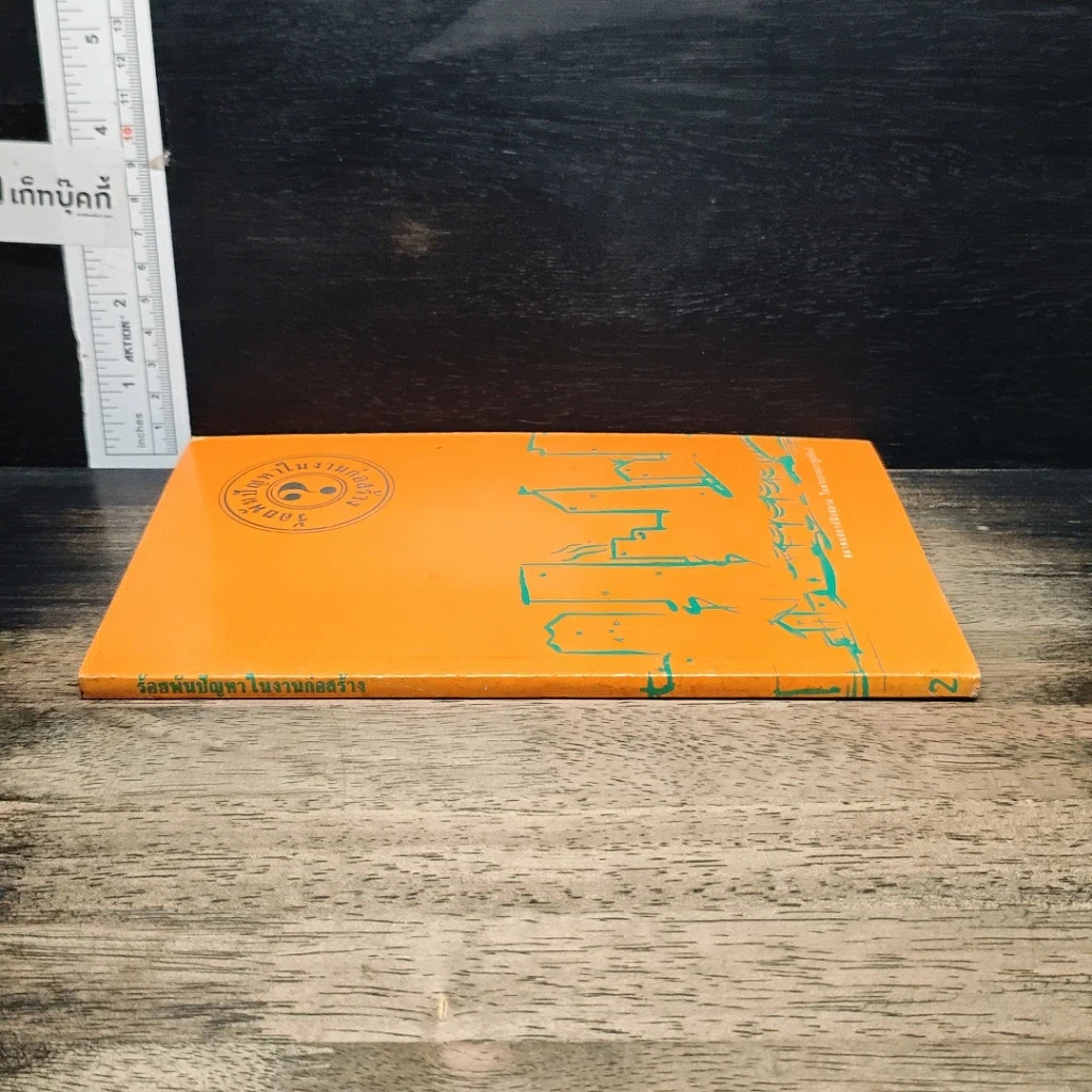 หนังสือ ร้อยพันปัญหาในงานก่อสร้าง รูปที่ 3