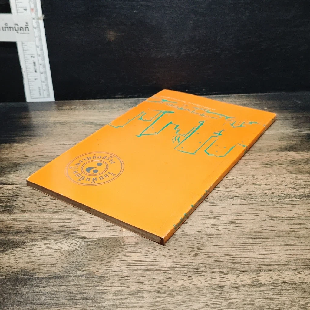 หนังสือ ร้อยพันปัญหาในงานก่อสร้าง รูปที่ 5
