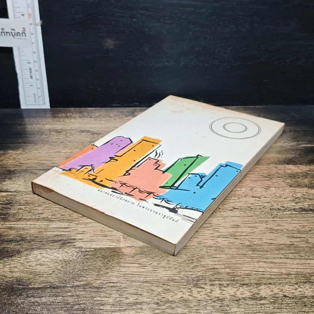หนังสือ ร้อยพันปัญหาในงานก่อสร้าง รูปที่ 4