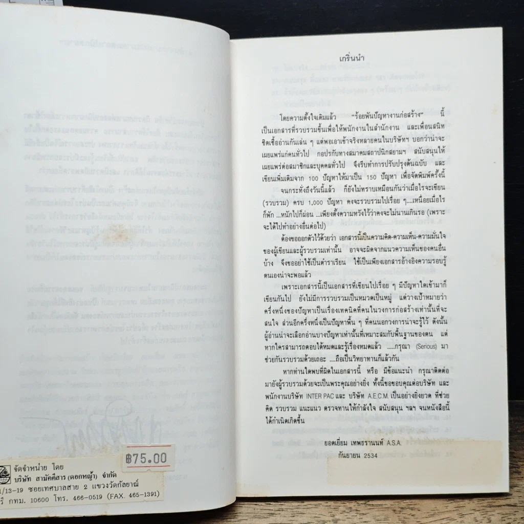 หนังสือ ร้อยพันปัญหาในงานก่อสร้าง รูปที่ 7