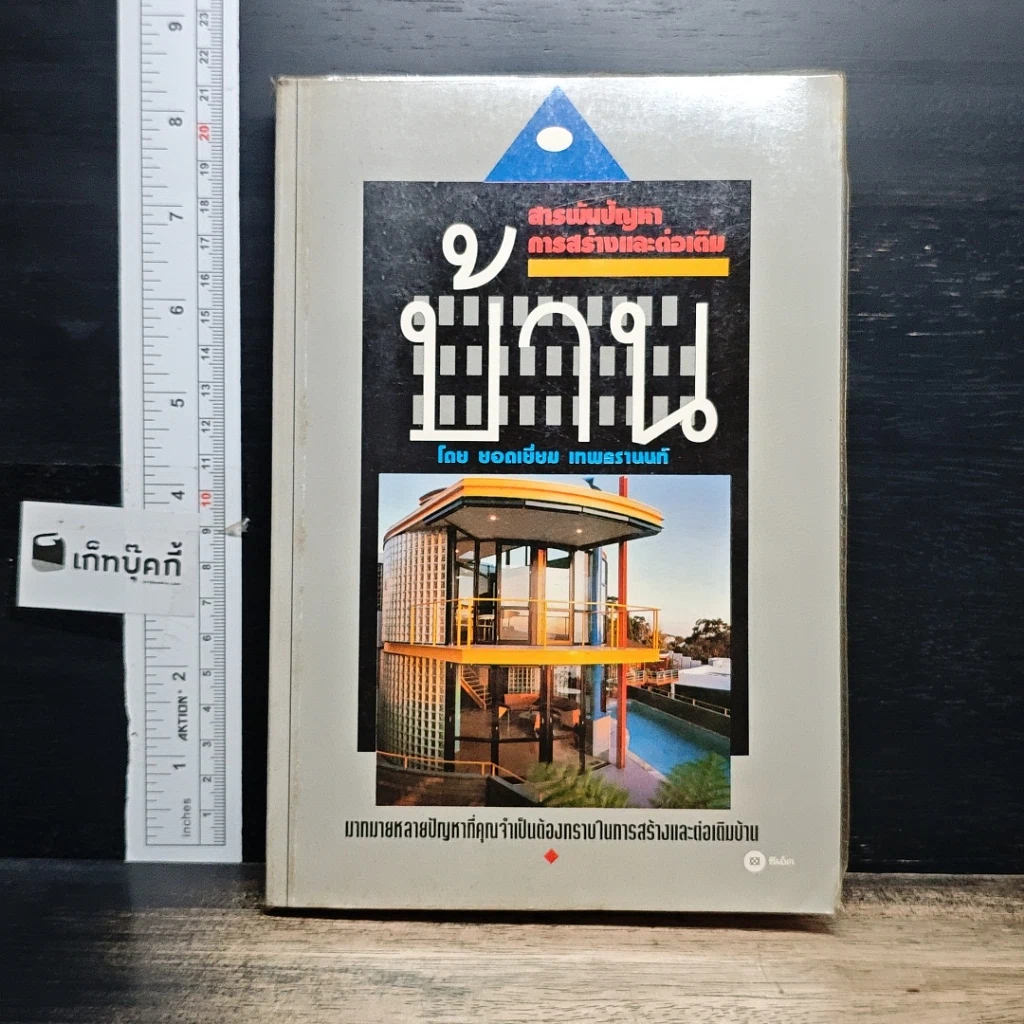 หนังสือ สารพันปัญหาการสร้างและต่อเติมบ้าน รูปที่ 1