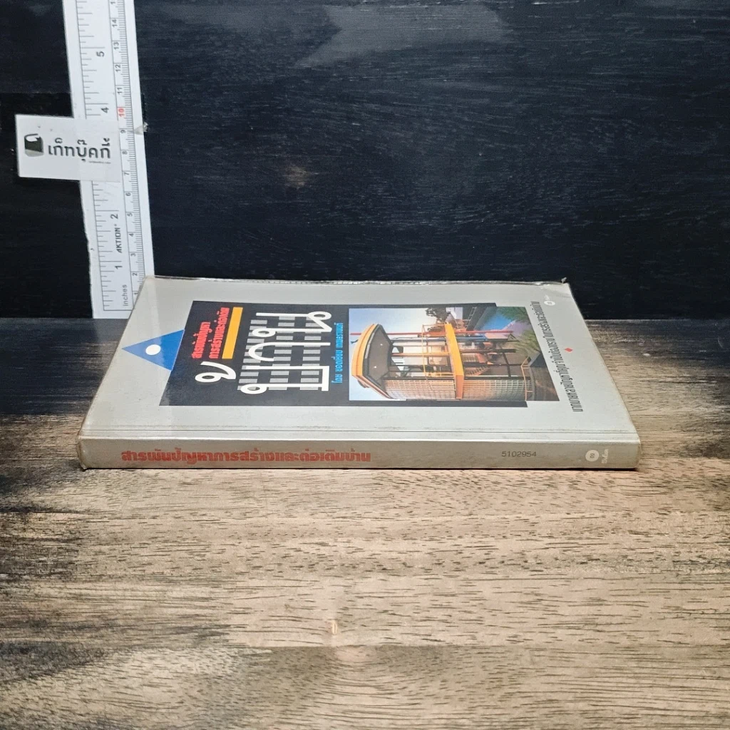 หนังสือ สารพันปัญหาการสร้างและต่อเติมบ้าน รูปที่ 3