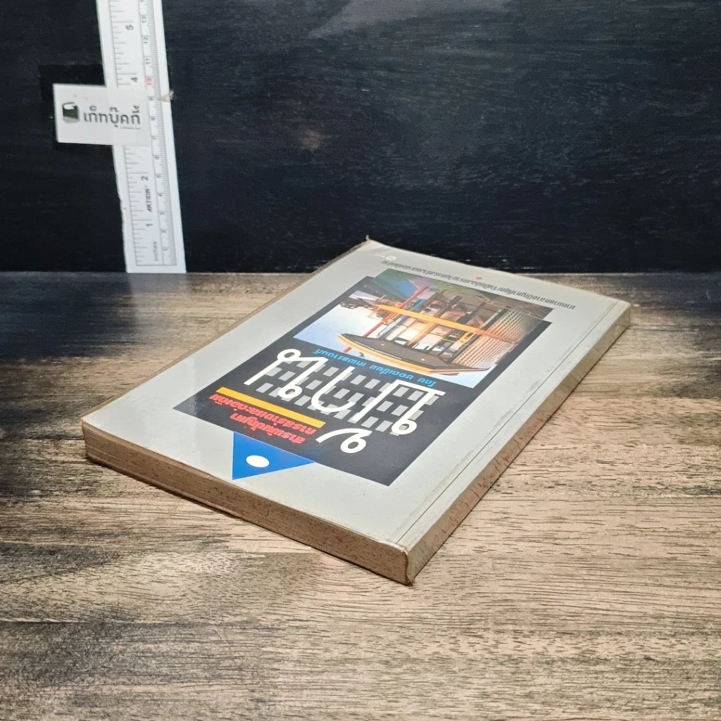 หนังสือ สารพันปัญหาการสร้างและต่อเติมบ้าน รูปที่ 5