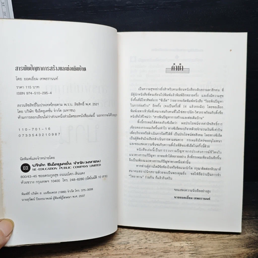 หนังสือ สารพันปัญหาการสร้างและต่อเติมบ้าน รูปที่ 6