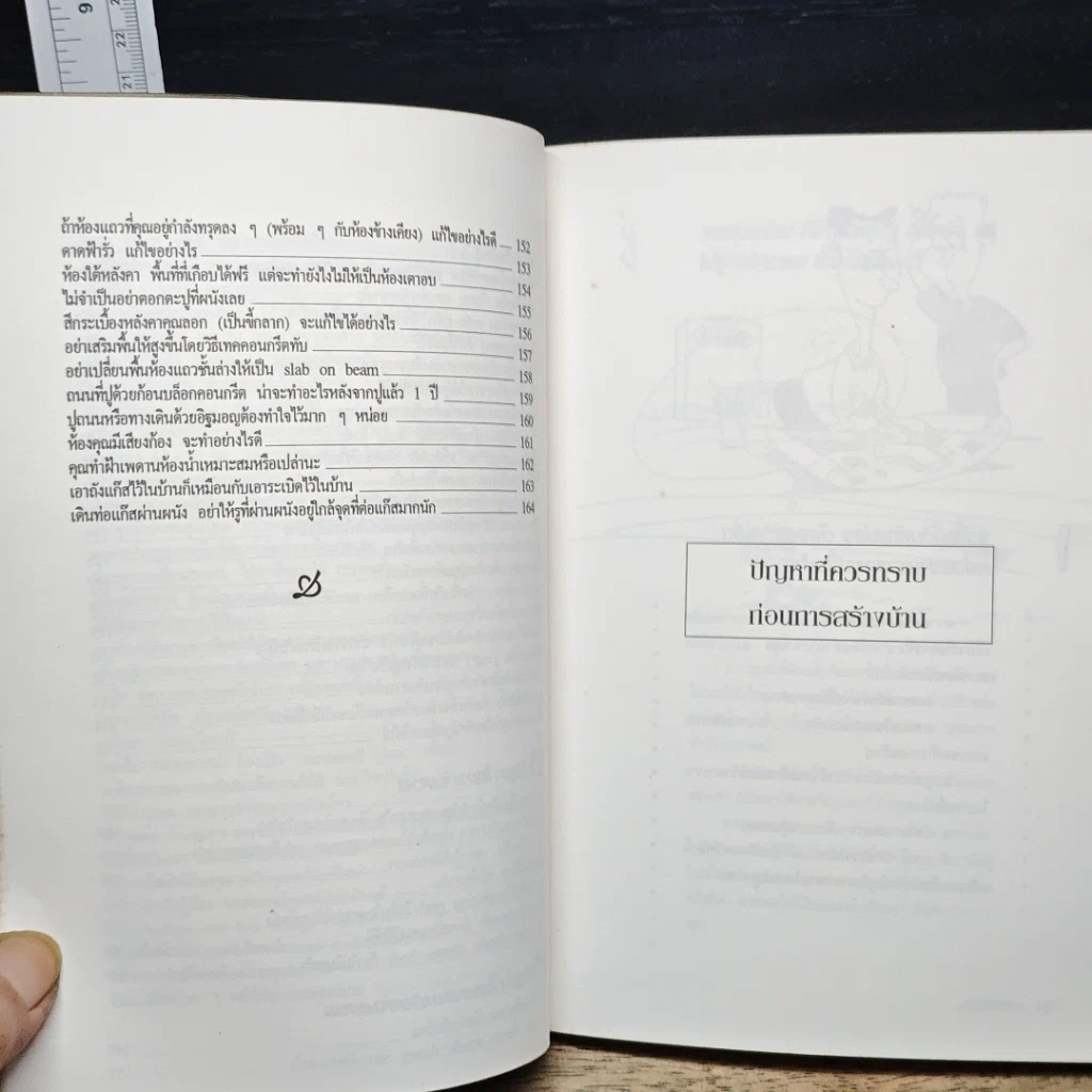 หนังสือ สารพันปัญหาการสร้างและต่อเติมบ้าน รูปที่ 9