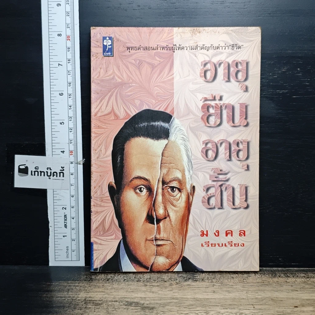 หนังสือ อายุยืนอายุสั้น รูปที่ 1
