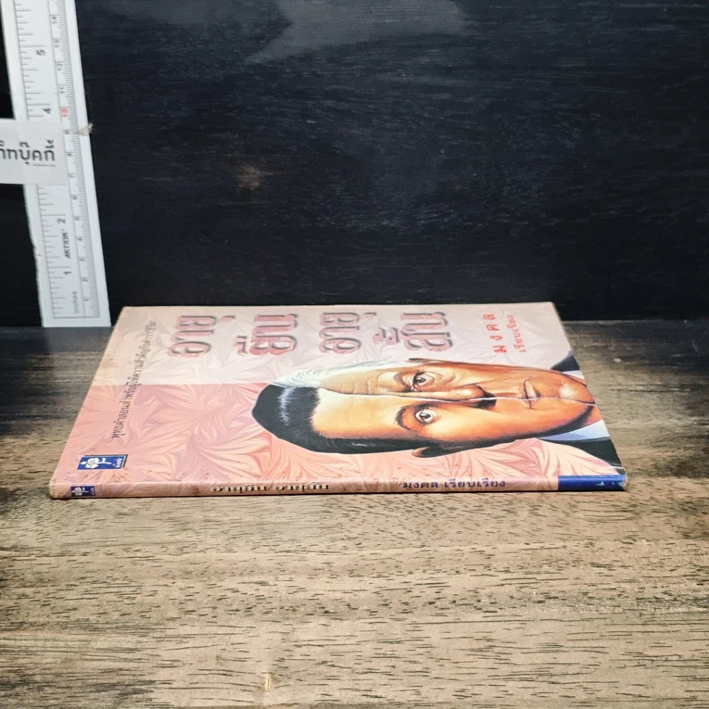 หนังสือ อายุยืนอายุสั้น รูปที่ 3