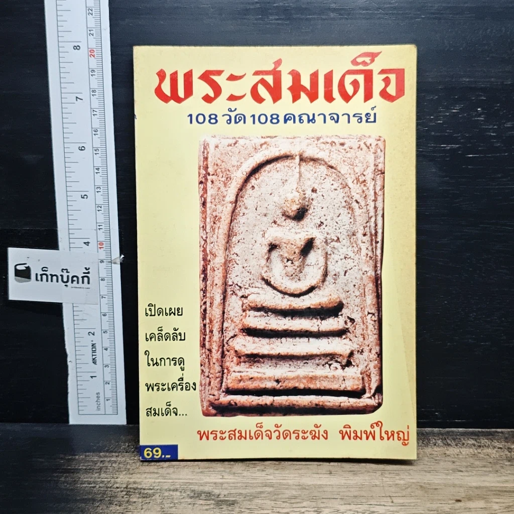 หนังสือ พระสมเด็จ 108 วัด 108 คณาจารย์ รูปที่ 1