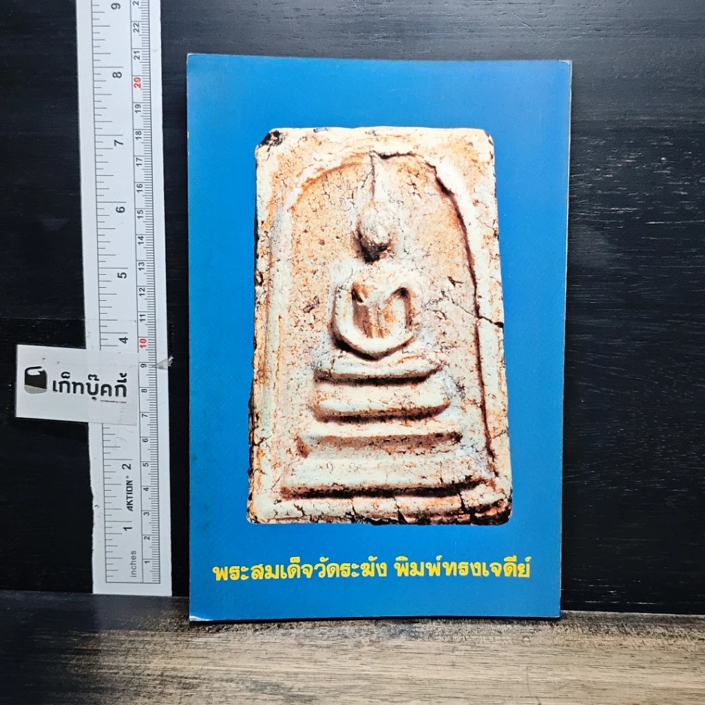 หนังสือ พระสมเด็จ 108 วัด 108 คณาจารย์ รูปที่ 2