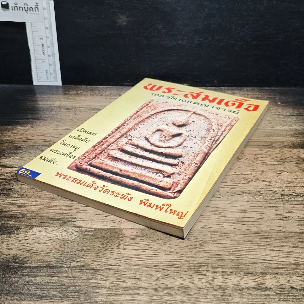 หนังสือ พระสมเด็จ 108 วัด 108 คณาจารย์ รูปที่ 4