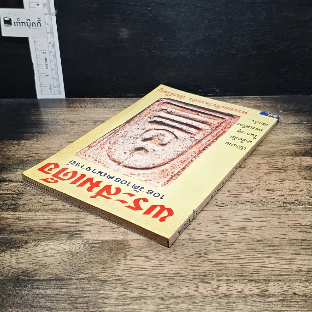 หนังสือ พระสมเด็จ 108 วัด 108 คณาจารย์ รูปที่ 5