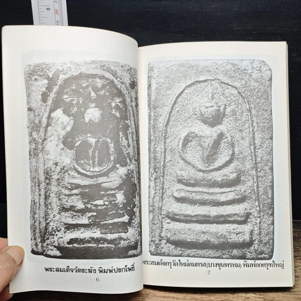 หนังสือ พระสมเด็จ 108 วัด 108 คณาจารย์ รูปที่ 8