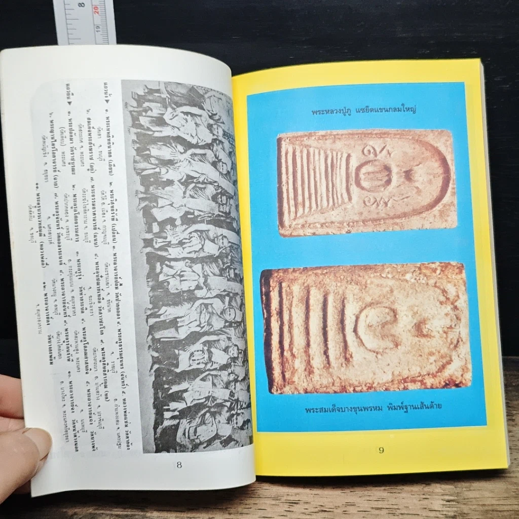 หนังสือ พระสมเด็จ 108 วัด 108 คณาจารย์ รูปที่ 9