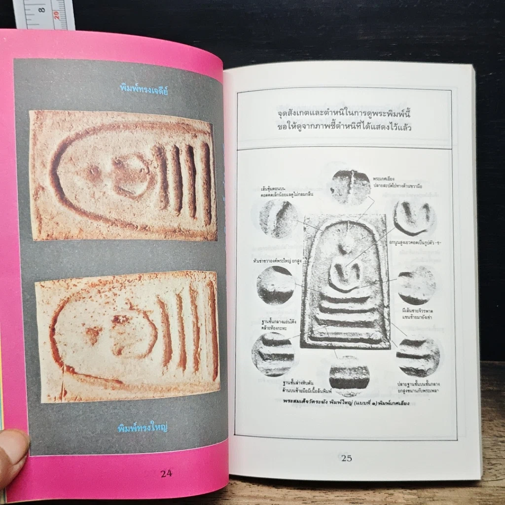 หนังสือ พระสมเด็จ 108 วัด 108 คณาจารย์ รูปที่ 11