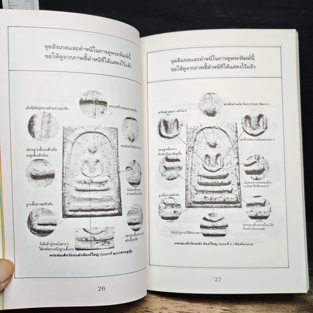 หนังสือ พระสมเด็จ 108 วัด 108 คณาจารย์ รูปที่ 12
