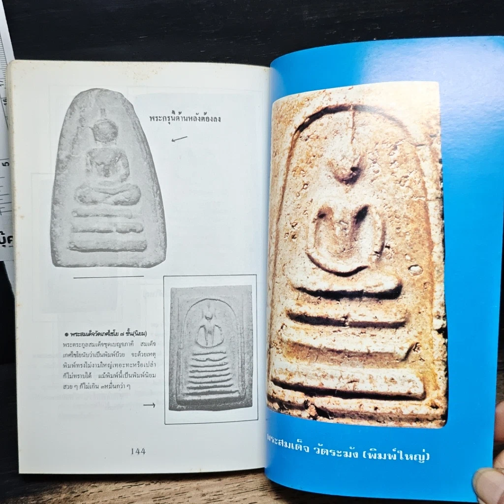 หนังสือ พระสมเด็จ 108 วัด 108 คณาจารย์ รูปที่ 13